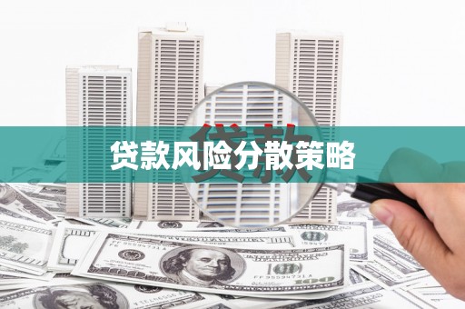 通霄贷款风险分散策略