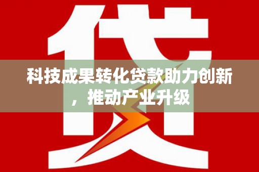 通霄科技成果转化贷款助力创新，推动产业升级