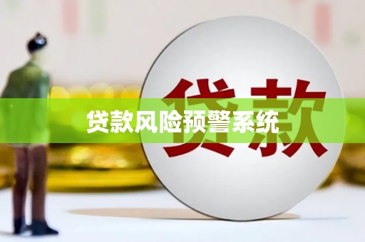 通霄贷款风险预警系统