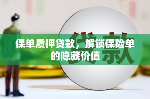 通霄保单质押贷款，解锁保险单的隐藏价值