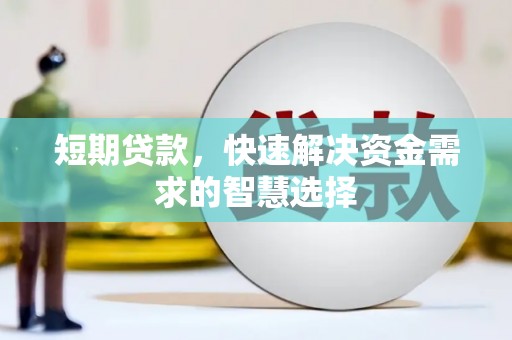 通霄短期贷款，快速解决资金需求的智慧选择
