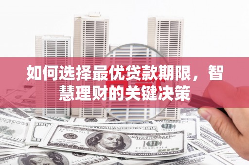 通霄如何选择最优贷款期限，智慧理财的关键决策