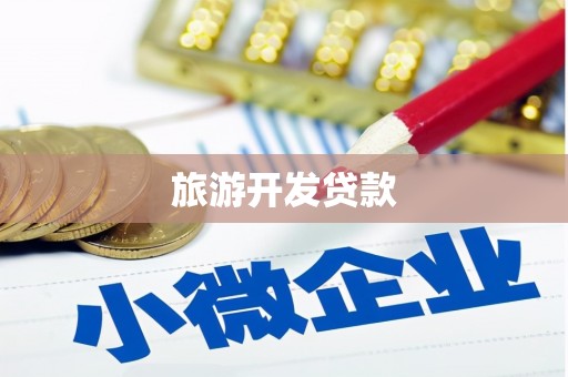 通霄旅游开发贷款