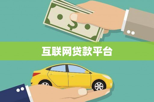 通霄互联网贷款平台
