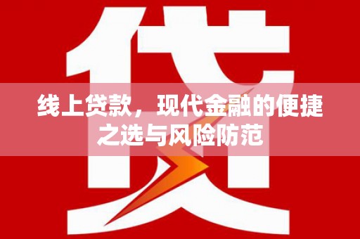 通霄线上贷款，现代金融的便捷之选与风险防范