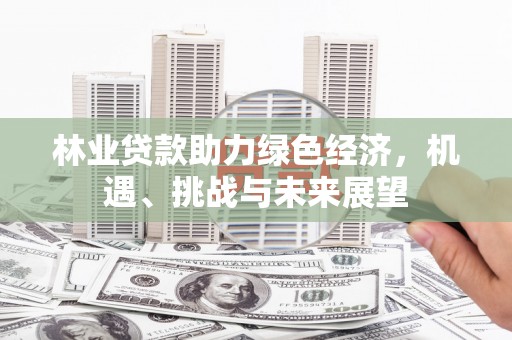 通霄林业贷款助力绿色经济，机遇、挑战与未来展望