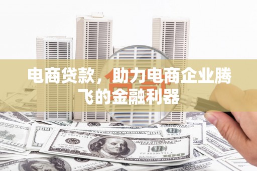 通霄电商贷款，助力电商企业腾飞的金融利器