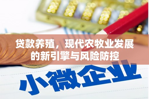 通霄贷款养殖，现代农牧业发展的新引擎与风险防控