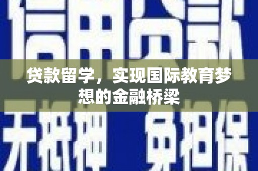 通霄贷款留学，实现国际教育梦想的金融桥梁