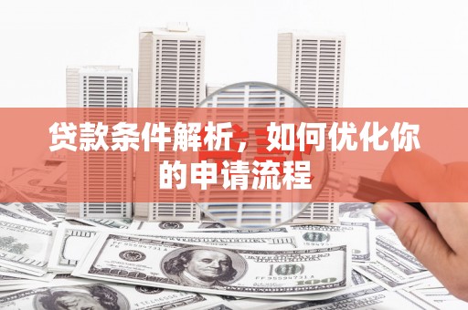 通霄贷款条件解析，如何优化你的申请流程