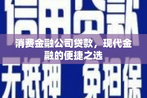 通霄消费金融公司贷款，现代金融的便捷之选