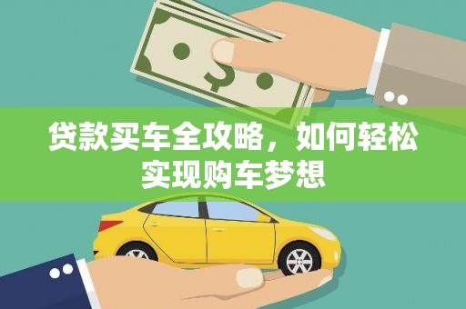 通霄贷款买车全攻略，如何轻松实现购车梦想