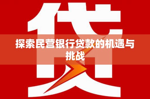 通霄探索民营银行贷款的机遇与挑战