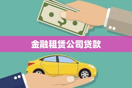 通霄金融租赁公司贷款