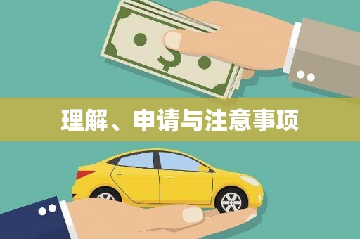 通霄理解、申请与注意事项