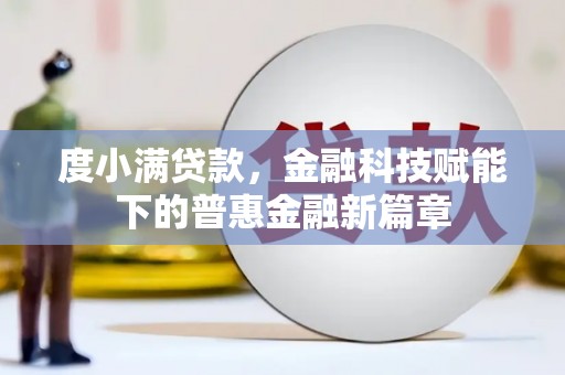通霄度小满贷款，金融科技赋能下的普惠金融新篇章