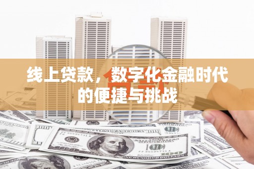 通霄线上贷款，数字化金融时代的便捷与挑战