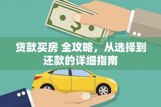 通霄贷款买房 全攻略，从选择到还款的详细指南