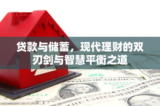 通霄贷款与储蓄，现代理财的双刃剑与智慧平衡之道