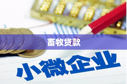 通霄畜牧贷款