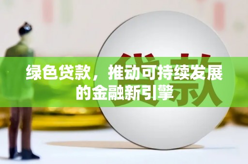 通霄绿色贷款，推动可持续发展的金融新引擎