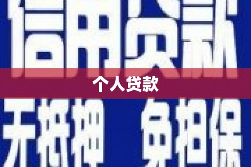 通霄个人贷款