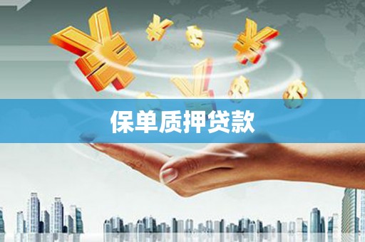 通霄保单质押贷款
