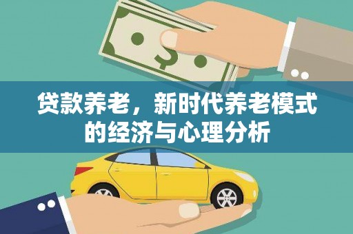 通霄贷款养老，新时代养老模式的经济与心理分析