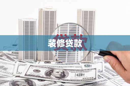 通霄装修贷款