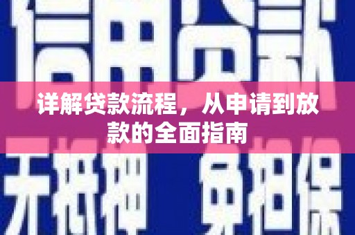 通霄详解贷款流程，从申请到放款的全面指南