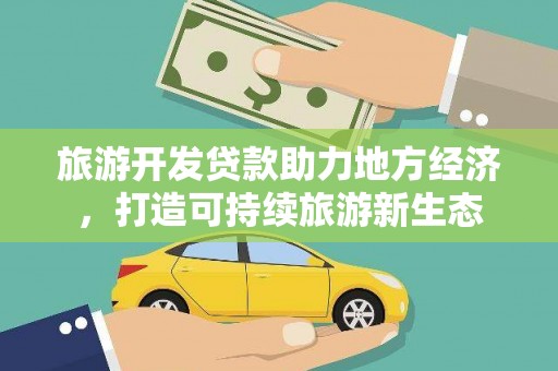 通霄旅游开发贷款助力地方经济，打造可持续旅游新生态