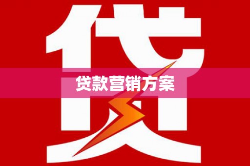 通霄贷款营销方案