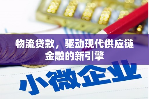 通霄物流贷款，驱动现代供应链金融的新引擎