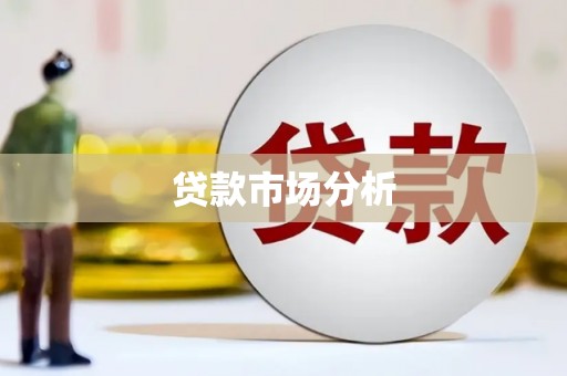 通霄贷款市场分析
