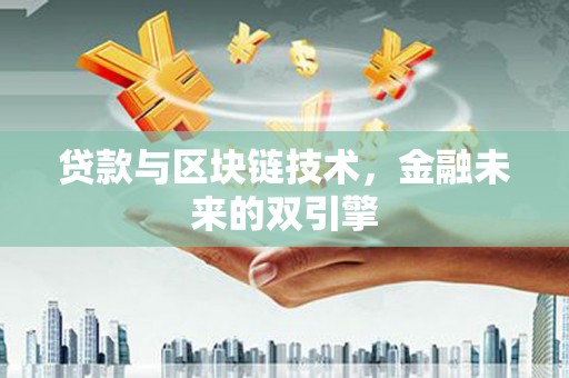 通霄贷款与区块链技术，金融未来的双引擎