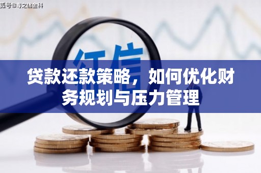 通霄贷款还款策略，如何优化财务规划与压力管理