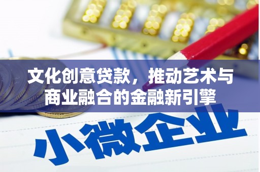 通霄文化创意贷款，推动艺术与商业融合的金融新引擎