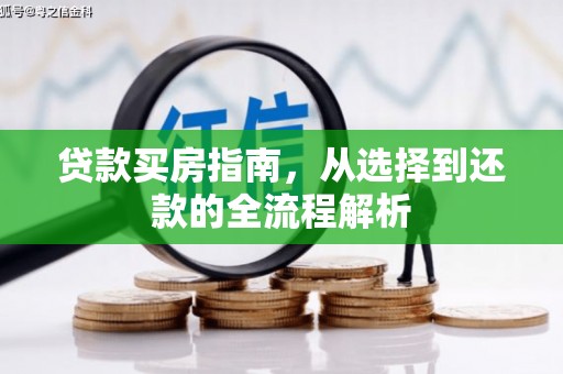 通霄贷款买房指南，从选择到还款的全流程解析