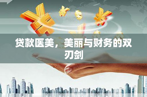 通霄贷款医美，美丽与财务的双刃剑