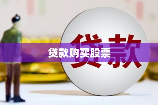 通霄贷款购买股票
