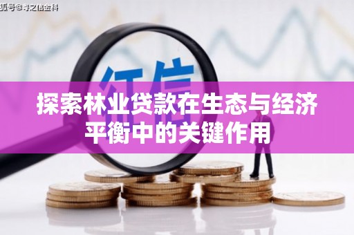 通霄探索林业贷款在生态与经济平衡中的关键作用