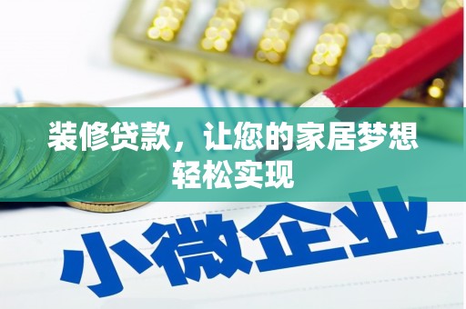 通霄装修贷款，让您的家居梦想轻松实现