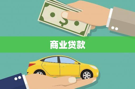 通霄商业贷款