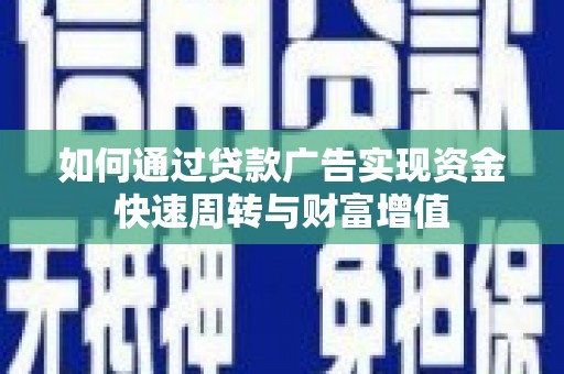 通霄如何通过贷款广告实现资金快速周转与财富增值