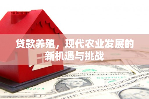 通霄贷款养殖，现代农业发展的新机遇与挑战