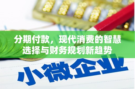 通霄分期付款，现代消费的智慧选择与财务规划新趋势