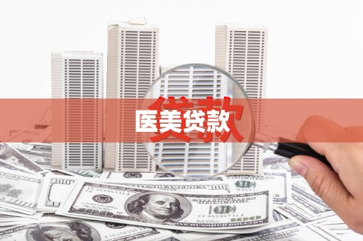 通霄医美贷款