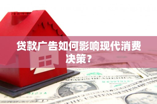 通霄贷款广告如何影响现代消费决策？