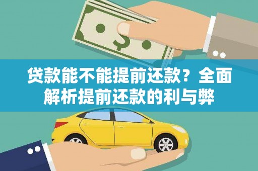 通霄贷款能不能提前还款？全面解析提前还款的利与弊