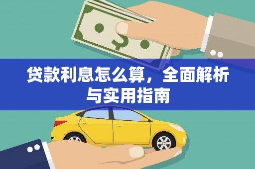 通霄贷款利息怎么算，全面解析与实用指南
